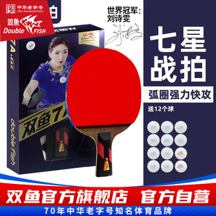 双鱼乒乓球拍专业级单拍长短柄球拍兵乓球拍七星进攻横拍直拍