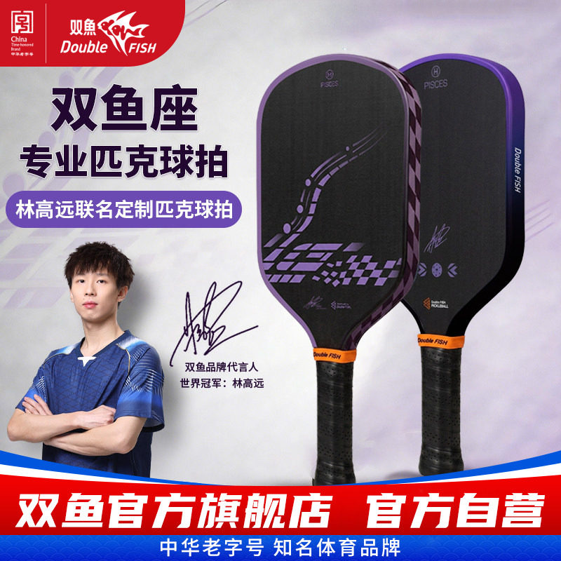 双鱼匹克球拍林高远签名设计款T700碳纤维热压一体成型匹克板单支图片