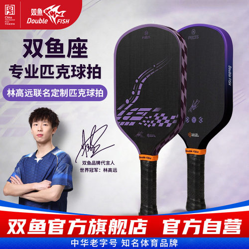 双鱼匹克球拍林高远签名设计款T700碳纤维热压一体成型匹克板单支