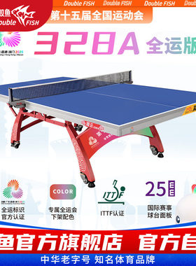 双鱼翔云328A全运会版乒乓球台室内大赛比赛25MM面板乒乓球桌标准