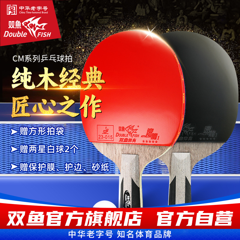 双鱼纯木经典CM乒乓球拍专业级单拍长短柄球拍小学生成人横拍直拍