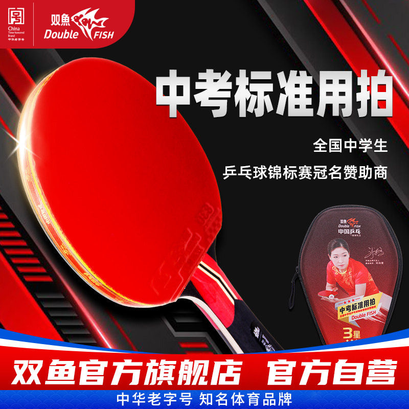 双鱼中考标准乒乓球拍一星二星三星中学生乒乓球竞标赛冠名赞助商图片