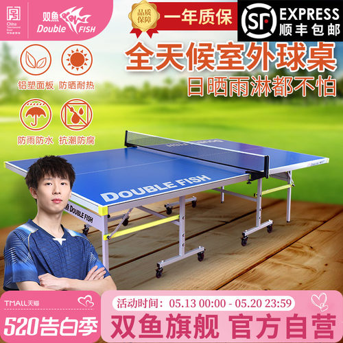 双鱼乒乓球桌室外防水可折叠