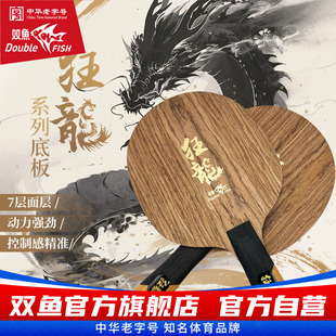 双鱼狂龙底板 乒乓球拍底板直拍横拍7层快攻控球进攻型底板单拍