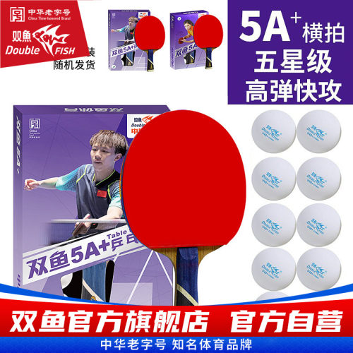 5A+双鱼乒乓球拍单拍初学者横直乒乓球球拍1只五星进攻型兵乓球拍