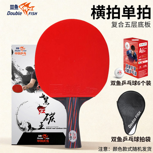 双鱼黑红碳王乒乓球拍进攻型直拍