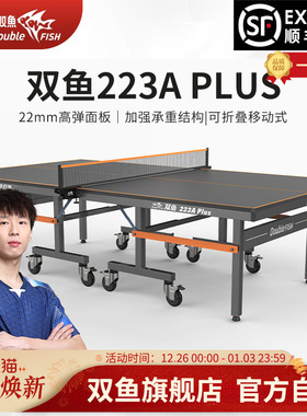 双鱼223A乒乓球桌PLUS版室内标准家用乒乓球台可折叠式带轮乒乓桌