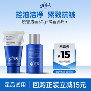 【顺手买一件】高夫锐智洁面30g+精华乳15ml 体验装