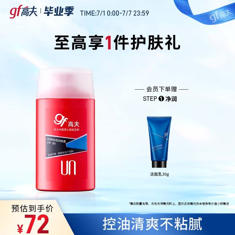 高夫经典保湿润肤露(中油)125ml补水滋润护肤品男士专用乳液正品