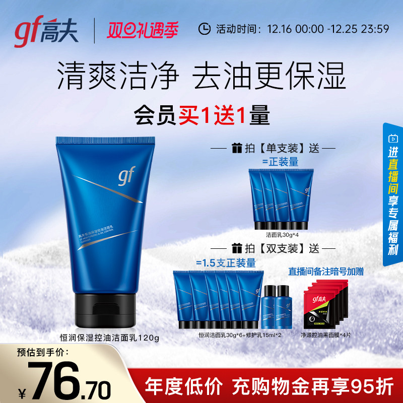 高夫恒润保湿控油蓝盾氨基酸洁面乳保湿官方洗面奶男士去油护肤品