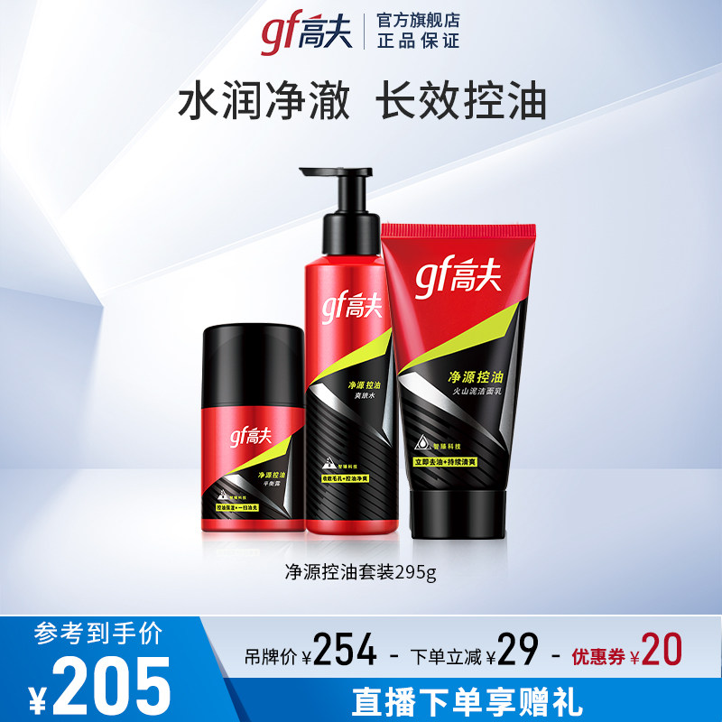 高夫净源控油男士套装护肤品水乳护理专用套装补水保湿清爽洁面乳