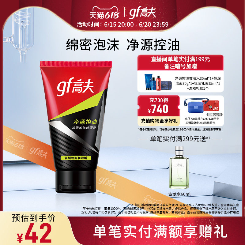【618立即抢购】高夫净源控油泡沫洁面乳男士洗面奶去油祛黑头
