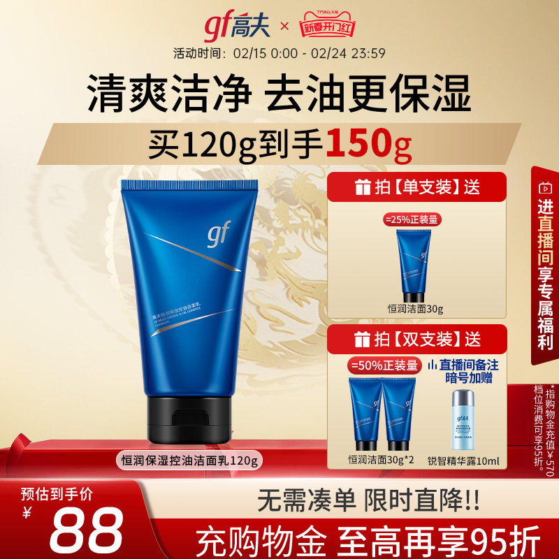 高夫男士洗面奶恒润补水保湿控油清洁洁面乳男士专用官方正品