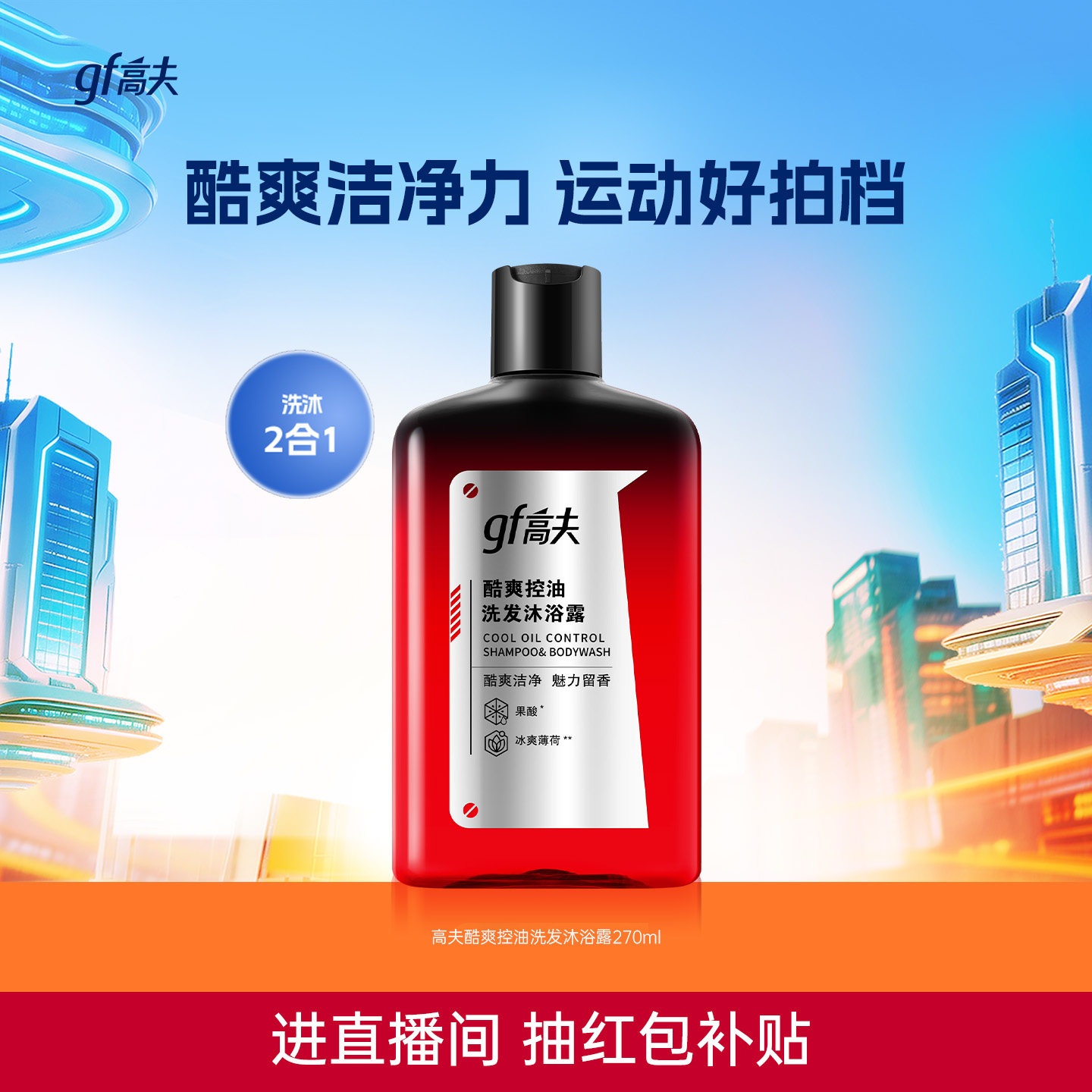 高夫酷爽控油洗发沐浴露