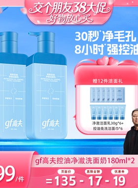【38先加购 24日晚8付定！】高夫清爽控油男士洁面180ml*2
