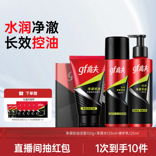 高夫净源控油水乳洁面3件套