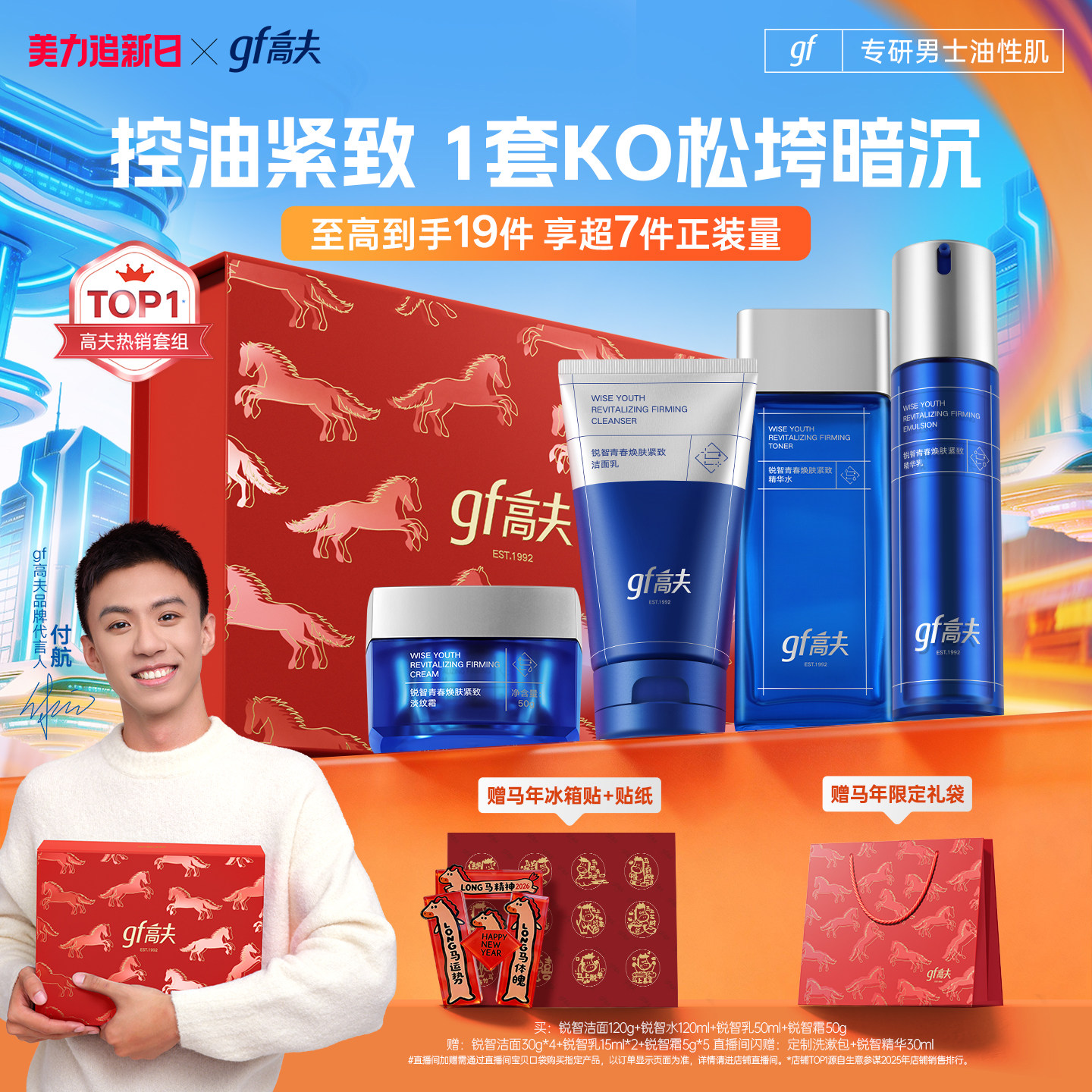 【直播间领补贴】高夫男士护肤套装锐智水乳紧致抗皱控油男生礼盒