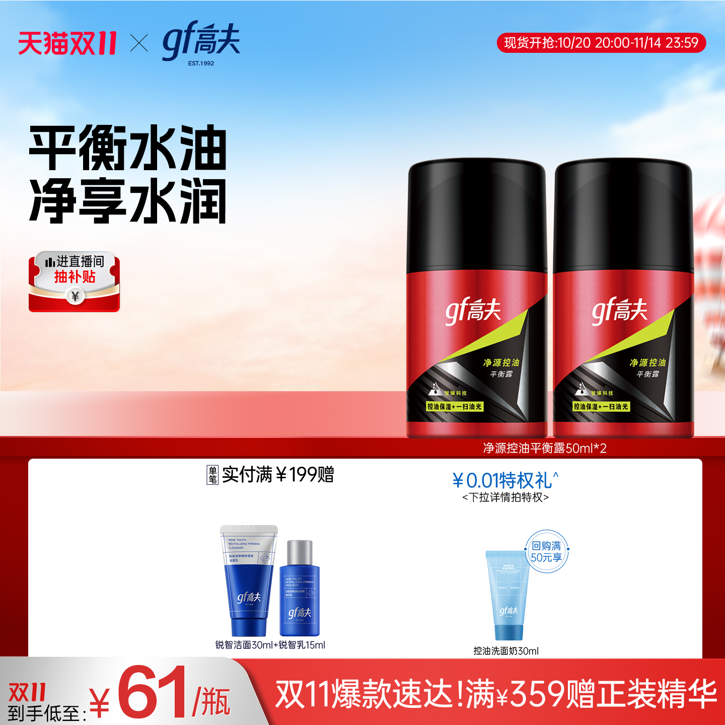 【双11抢购】高夫男士乳液净源控油平衡露补水保湿乳护肤套组