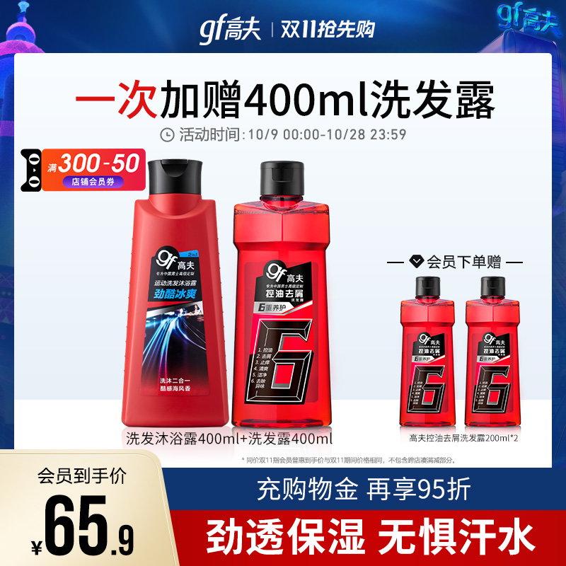 高夫洗发沐浴套装 高夫运动洗发沐浴露400ml+控油去屑洗发露400ml