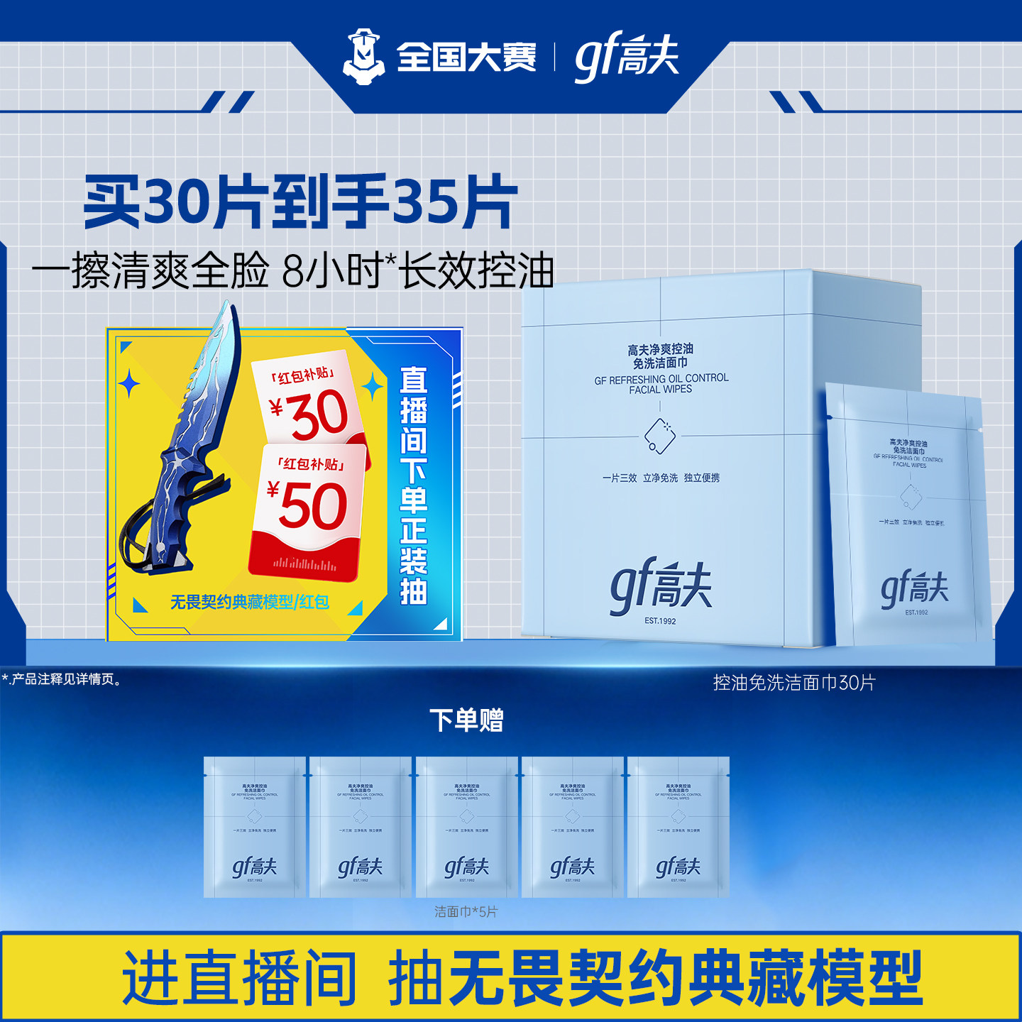 高夫控油净爽免洗洁面巾