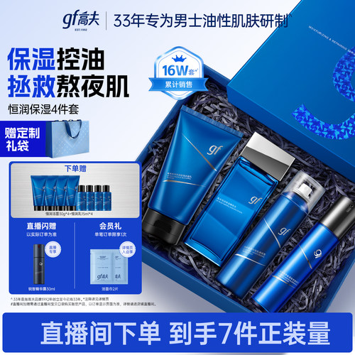 高夫恒润男士水乳套装保湿修护