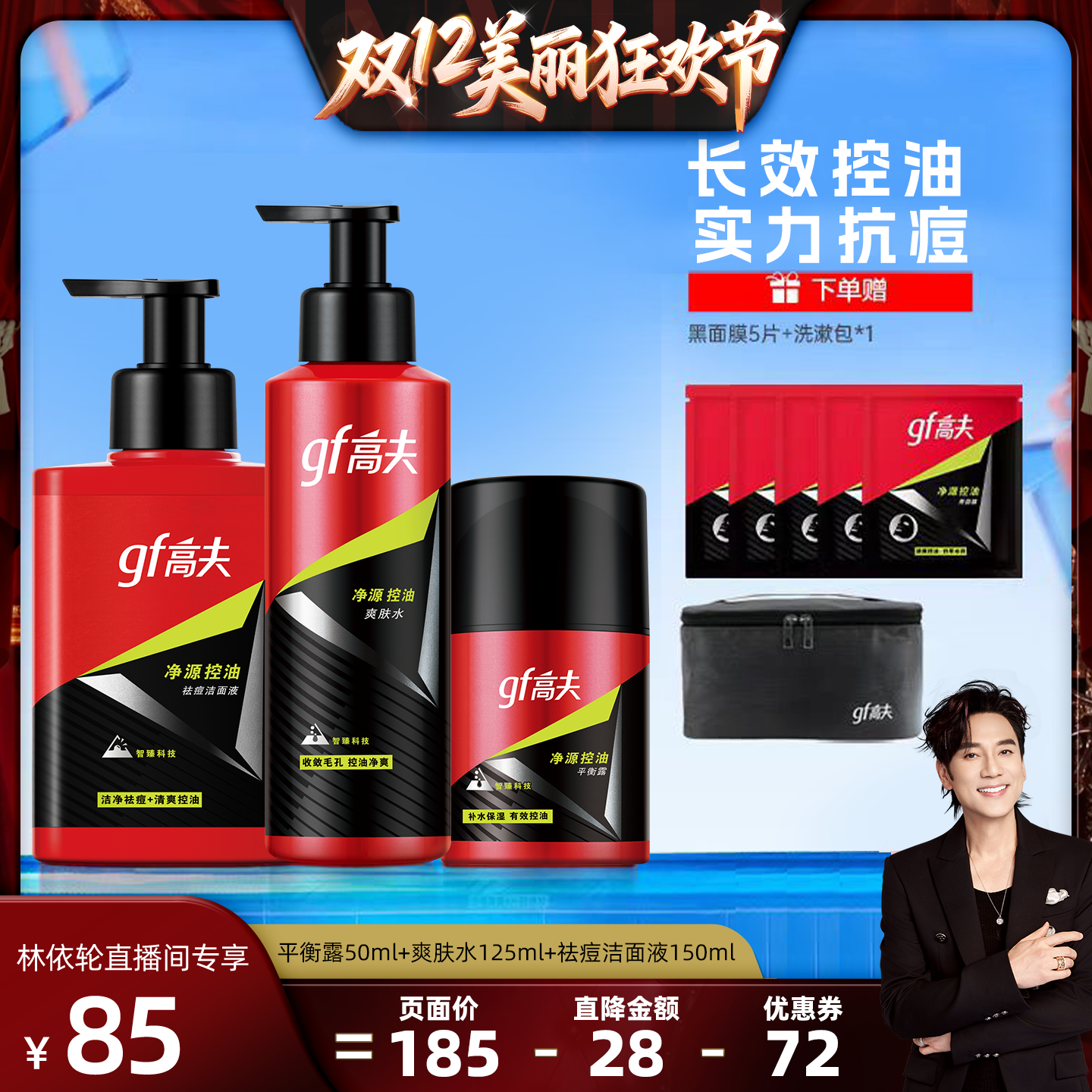 【林依轮直播间】高夫男士净源控油套装洁面水乳控油保湿护肤品