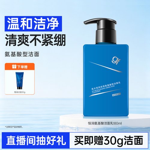 高夫男士恒润氨基酸型洁面乳