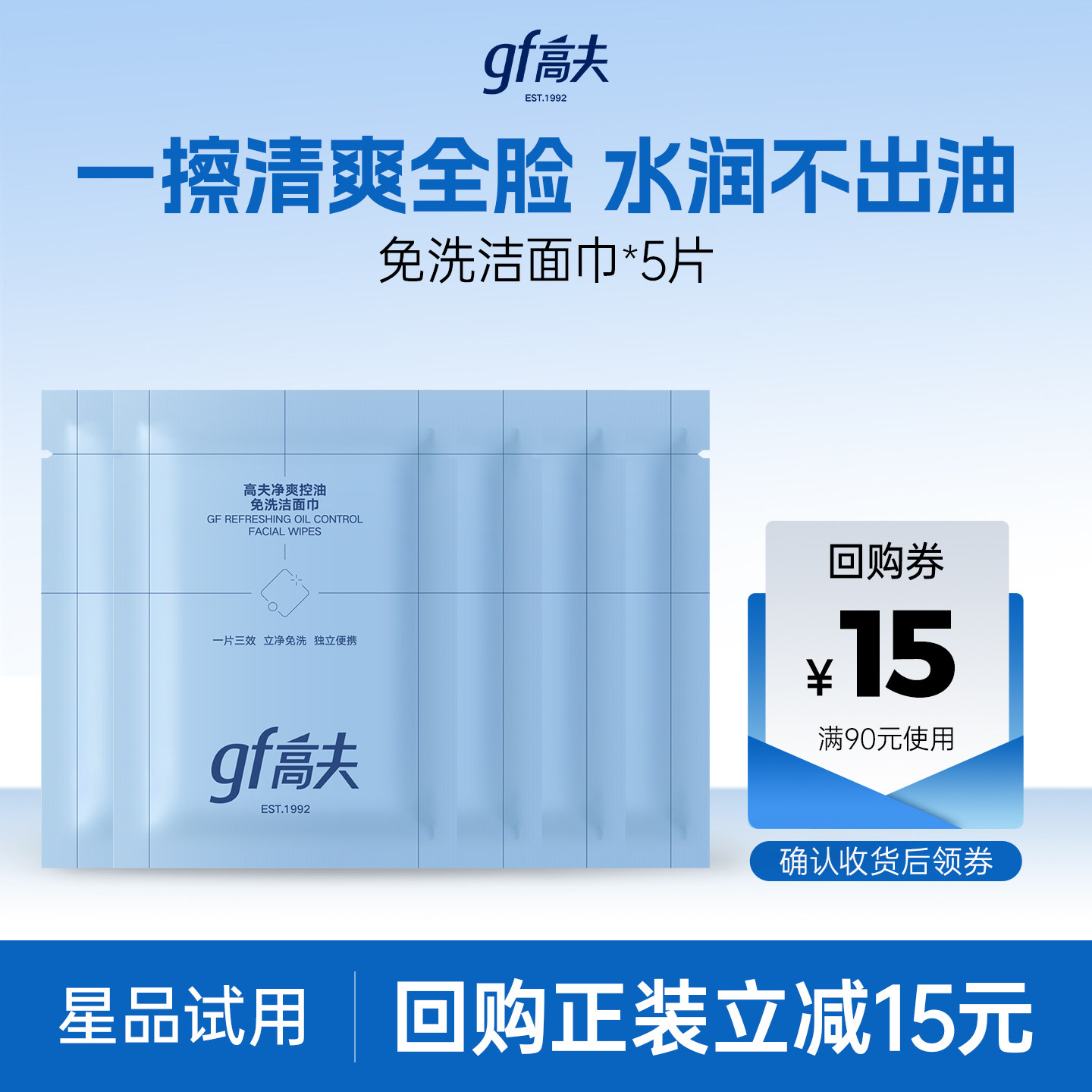 【顺手买一件】高夫控油免洗洁面巾*5片 体验装