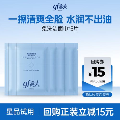 高夫控油免洗洁面巾*5片