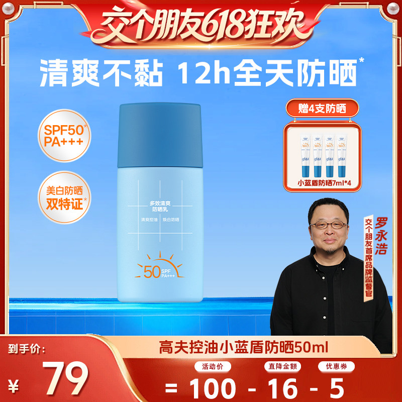【交个朋友618超级爆款】高夫控油小蓝盾防晒乳SPF50高倍防晒