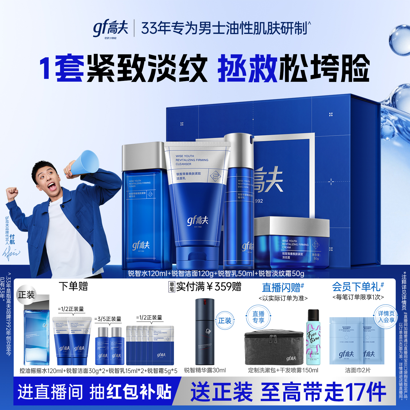 高夫锐智男士水乳套装抗皱紧致