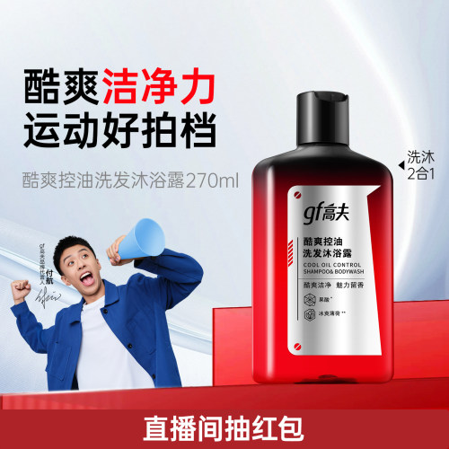 高夫酷爽控油洗发沐浴露
