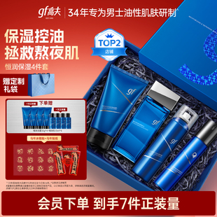 【情人节礼物】高夫男士护肤套装恒润水乳护肤品礼盒男生新年礼物