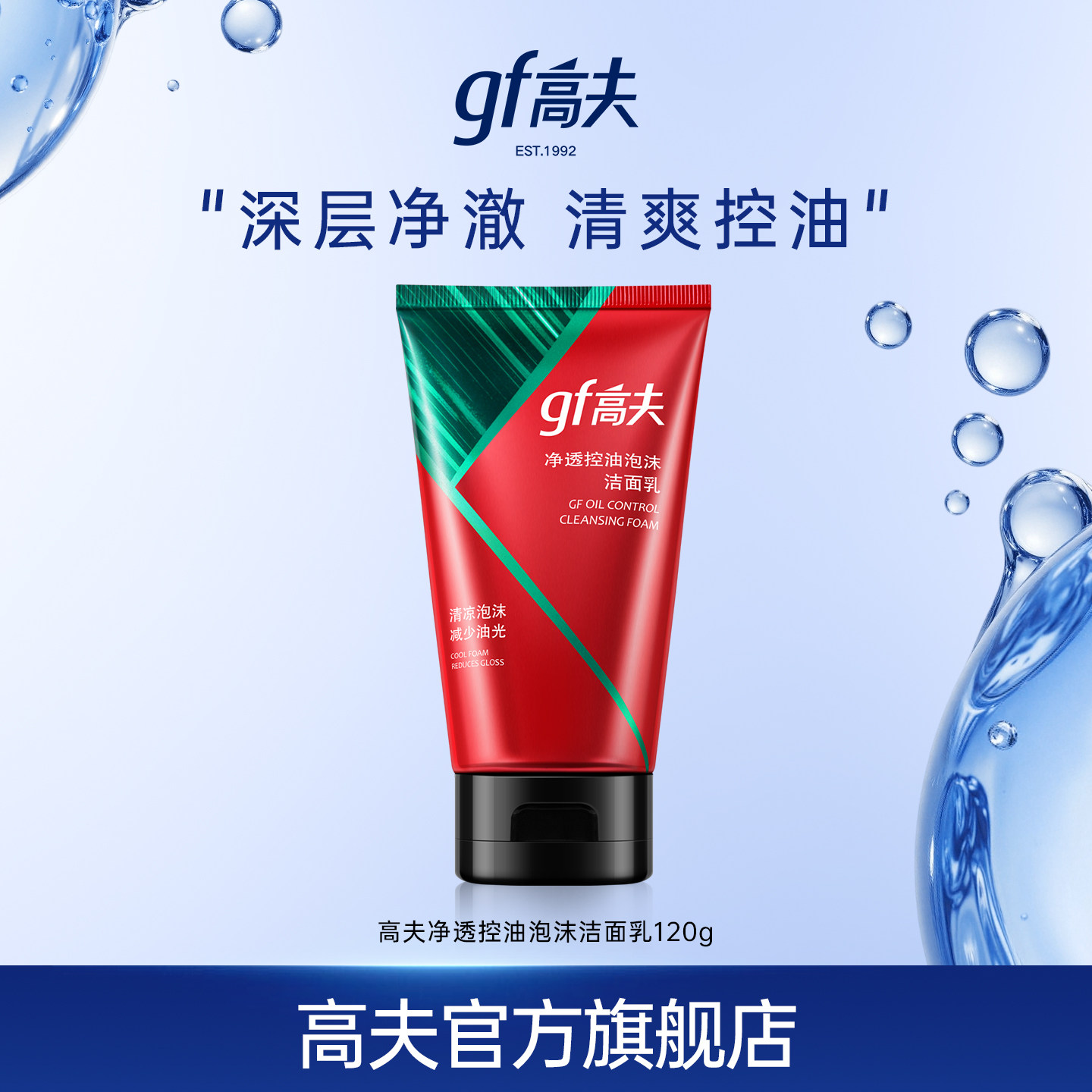 高夫净透控油泡沫洁面乳120G