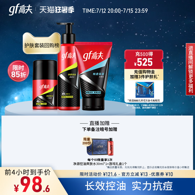 【狂暑季抢先加购】高夫净源控油男士套装护肤品专用套装补水保湿