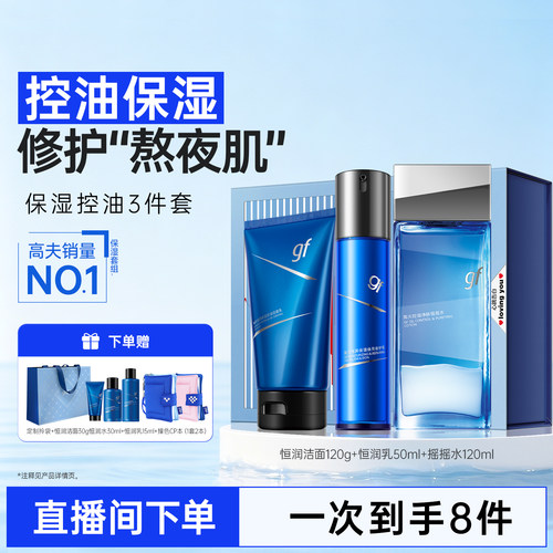 【开学礼物】高夫男士护肤品套装恒润礼盒控油保湿水乳洗面奶男生