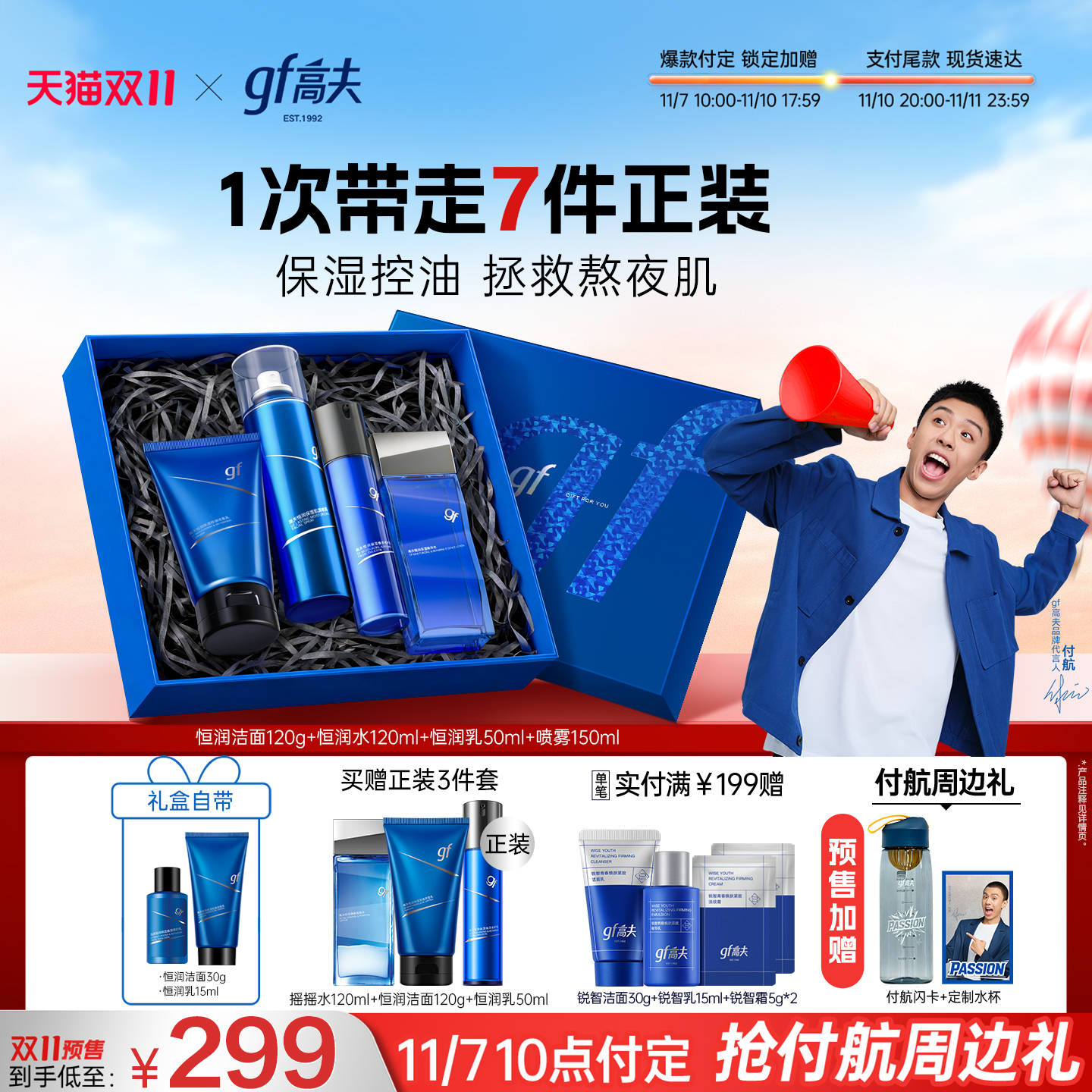 【双11预售】高夫男士护肤套装恒润礼盒洁面乳水乳套装