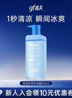 高夫控油冰爽大蓝泵沐浴露