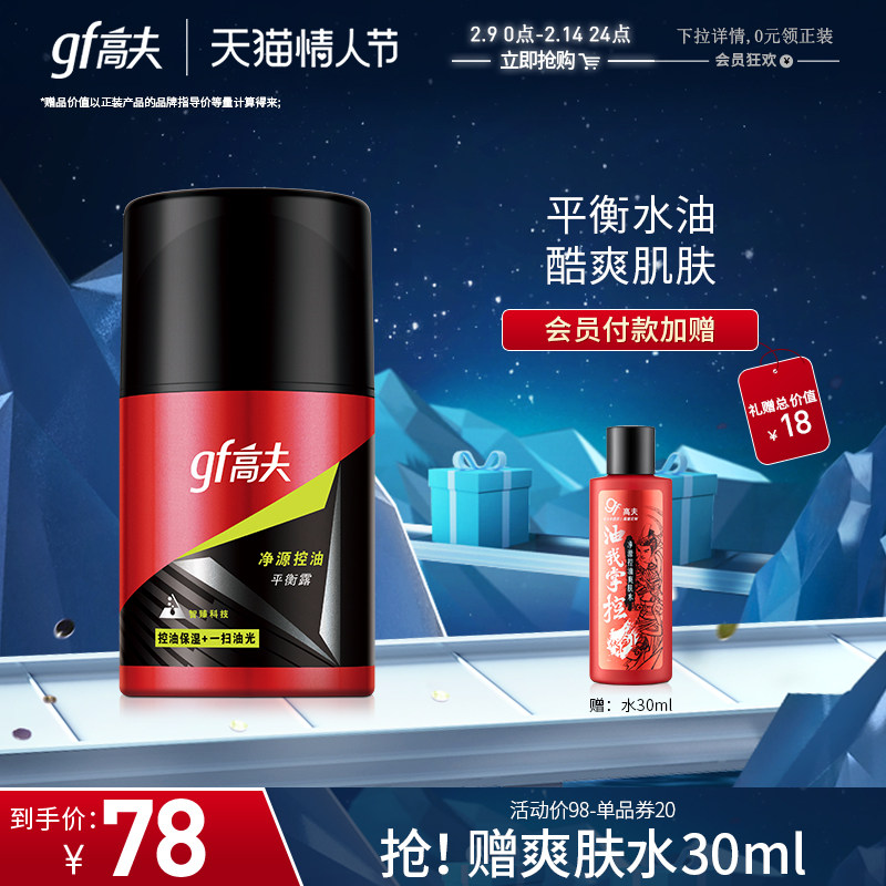 高夫净源控油平衡露50ml保湿补水控油男士乳液保湿面霜护肤品官网