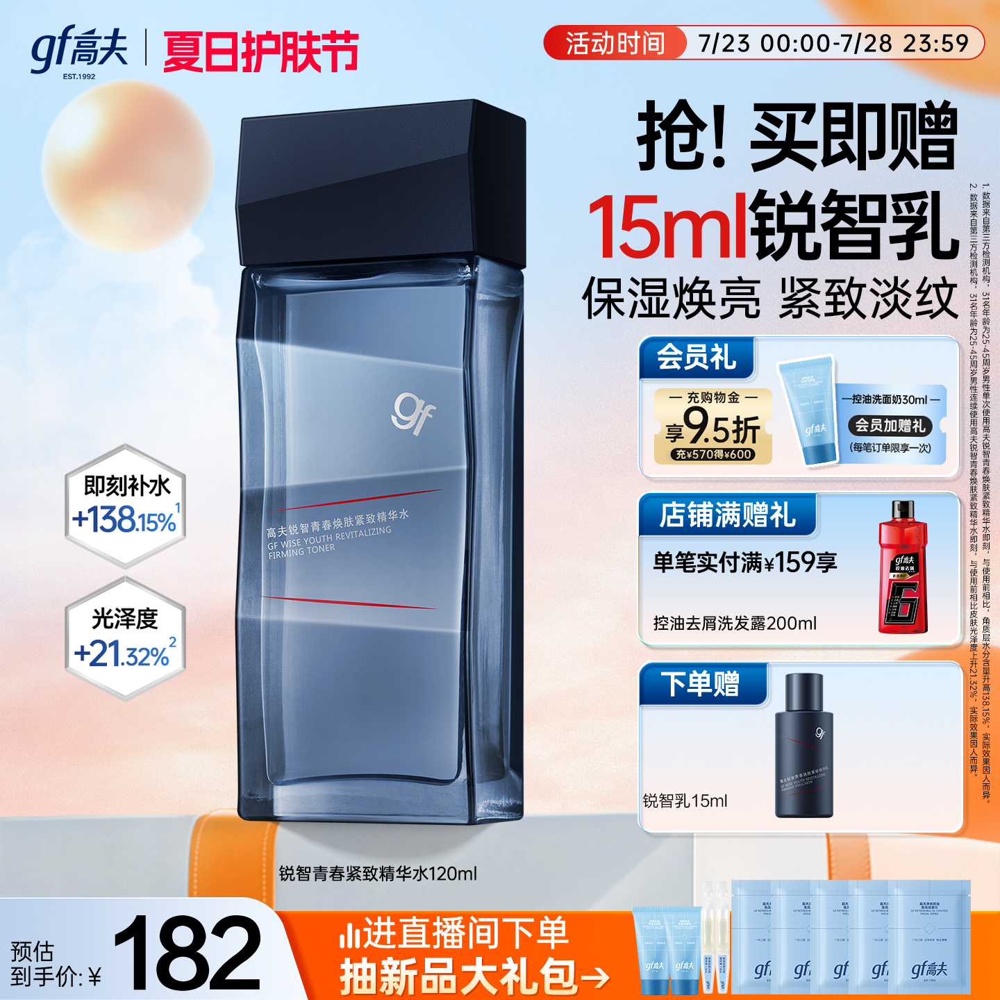 高夫男士爽肤水锐智青春焕肤精华水清爽保湿控油