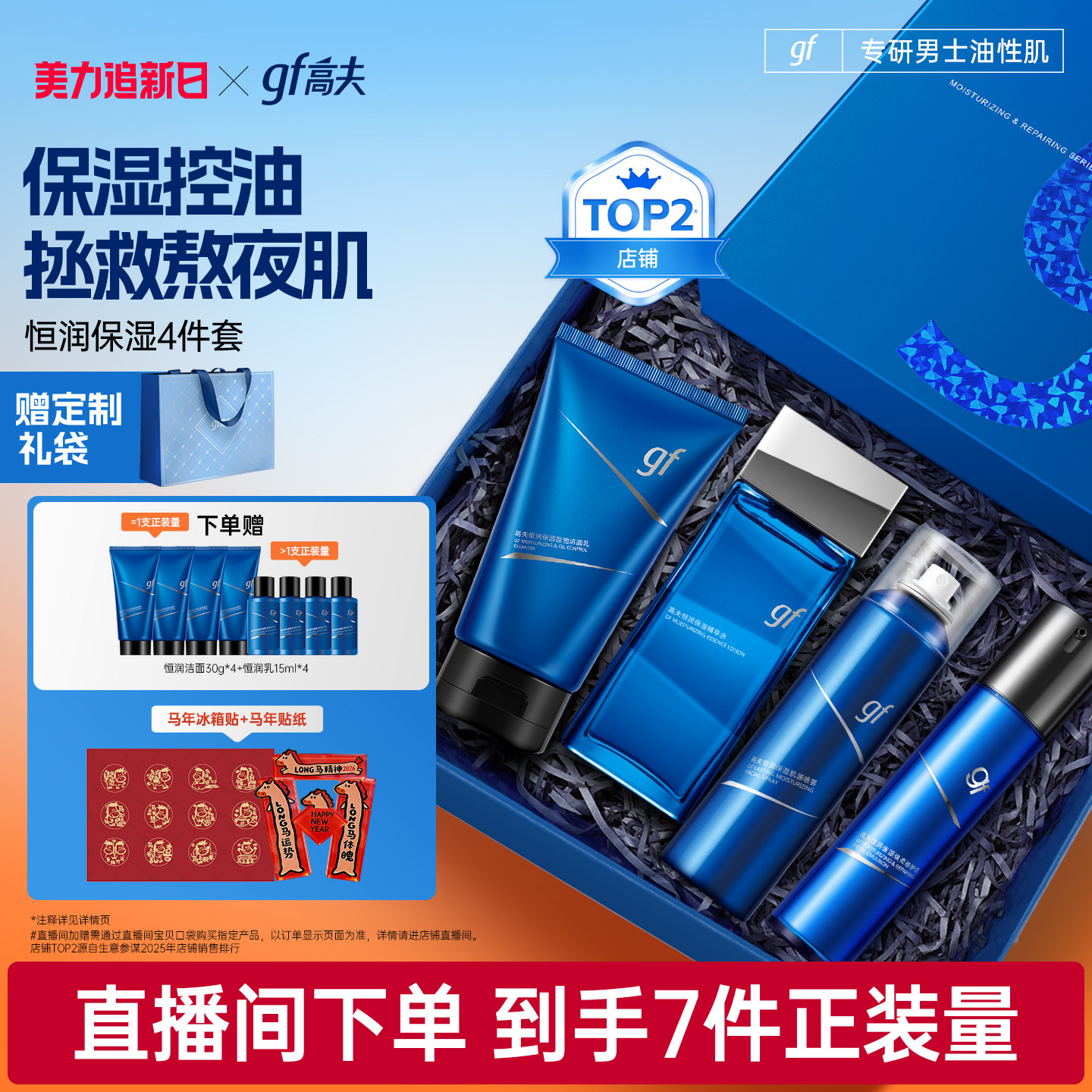 【直播间领补贴】高夫男士护肤套装恒润控油保湿水乳礼盒男生礼物