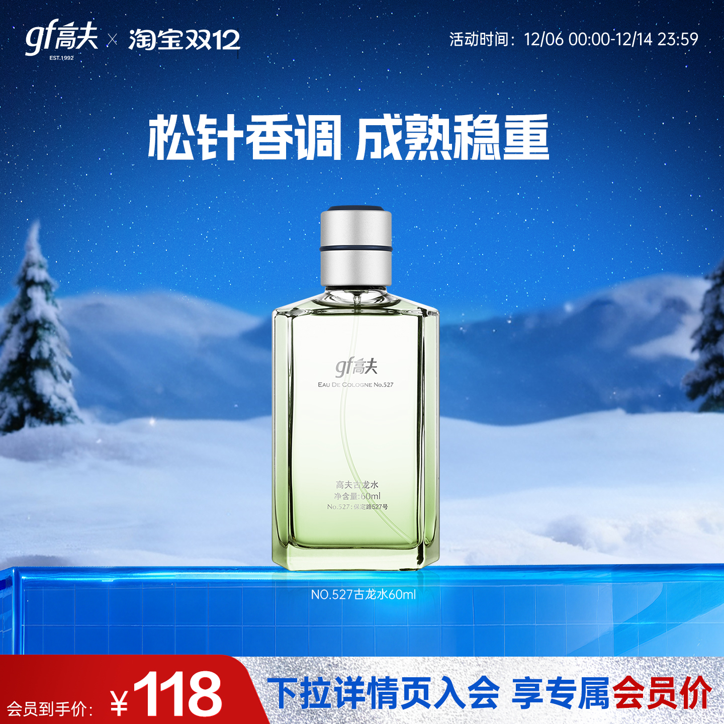 高夫松针香古龙水男士香水