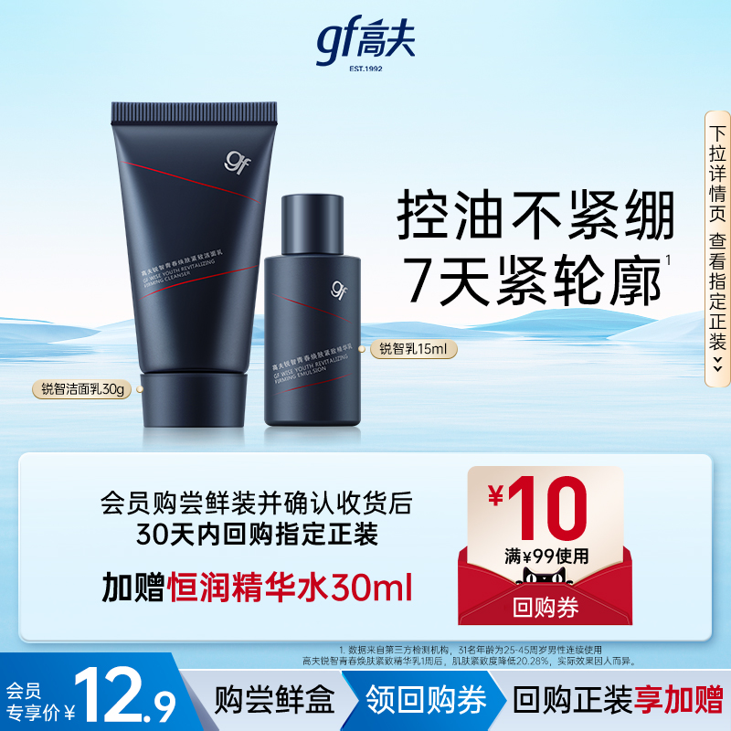 高夫锐智保湿洁面水乳组合装
