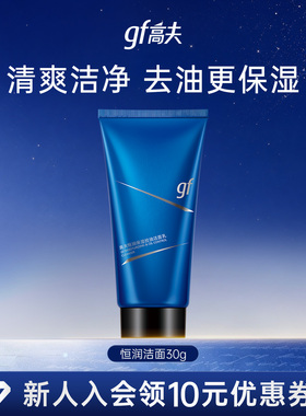 高夫恒润男士洁面30g体验装