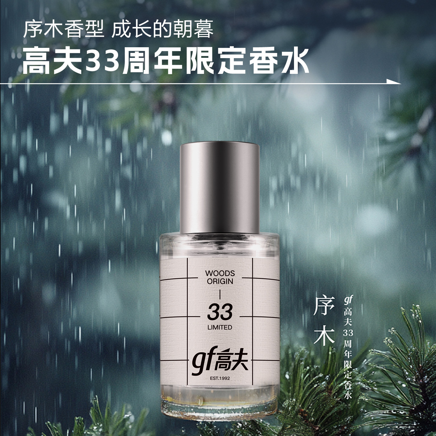 gf高夫男士淡香水木质香