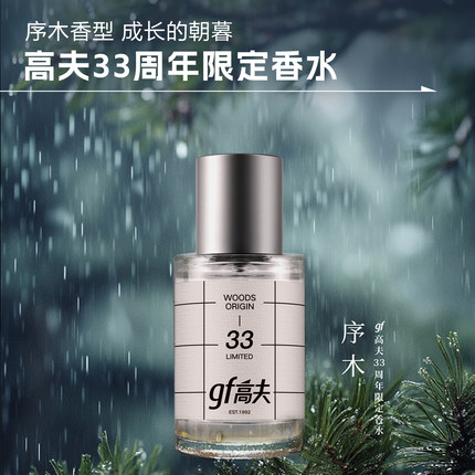 gf高夫33周年限定男士淡香水木质芳香持久留香送男友官方正品