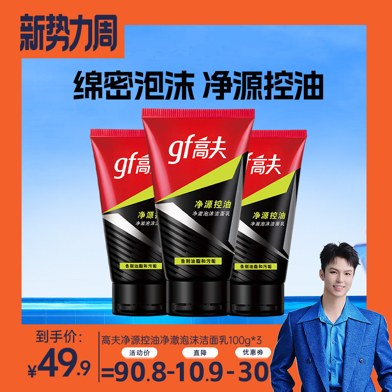 【禧物社】高夫男士洗面奶净源净澈清爽泡沫控油洁面乳