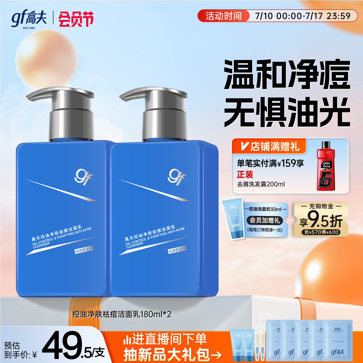 【百亿补贴】高夫男士控油净肤温和祛痘洁面乳180ml油痘肌适用