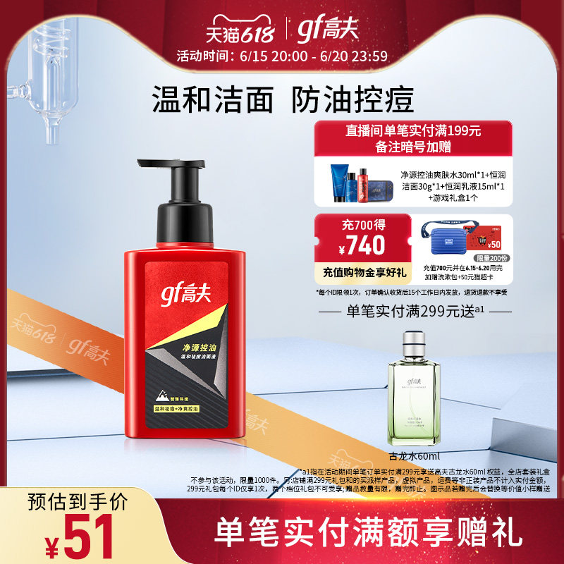 【618立即抢购】高夫净源控油祛痘洁面液保湿男士洗面奶护肤洁面