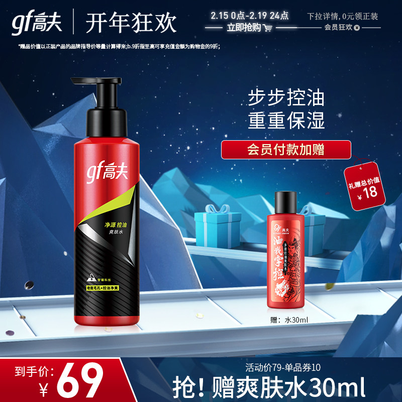 高夫净源控油爽肤水125ml 补水爽肤水保湿旗舰店男士护肤品官网